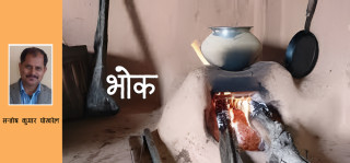 भुँडी नभरिएको कथा