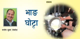 भाङ्ग घोट्टा