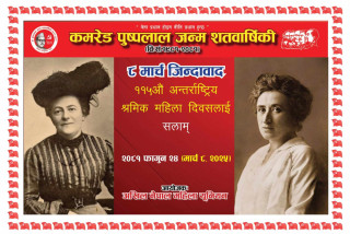 ८ मार्च अन्तराष्ट्रिय श्रमिक महिला दिवस जिन्दाबाद !