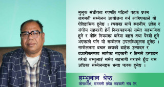 सम्मेलनमा सबै प्रकृतिका सहकारीको सहज सहभागिता होस् भनेर न्यून शुल्क राखेका छौं