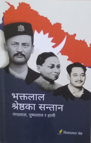 बिजयलाल श्रेष्ठद्वारा लिखित 'भक्तलाल श्रेष्ठका सन्तान गंगालाल, पुष्पलाल र हामी' लाेकार्पण