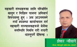 राष्ट्र बैंकको प्रस्तावित निर्देशनः कार्यान्वयनका लागि सहकारीहरुले गर्नुपर्ने तयारी