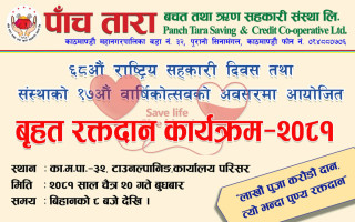 पाँच तारा सहकारीले चैत्र २० गते रक्तदान गर्दै, सदस्यहरुलाई सक्रिय सहभागिताको लागि आव्हान