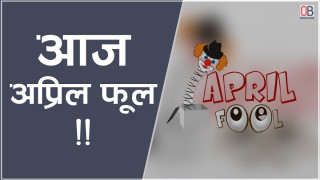 ‘अप्रिल फूल’ अर्थात् ‘मूर्ख दिवस’को परम्परा र आजको अर्थ