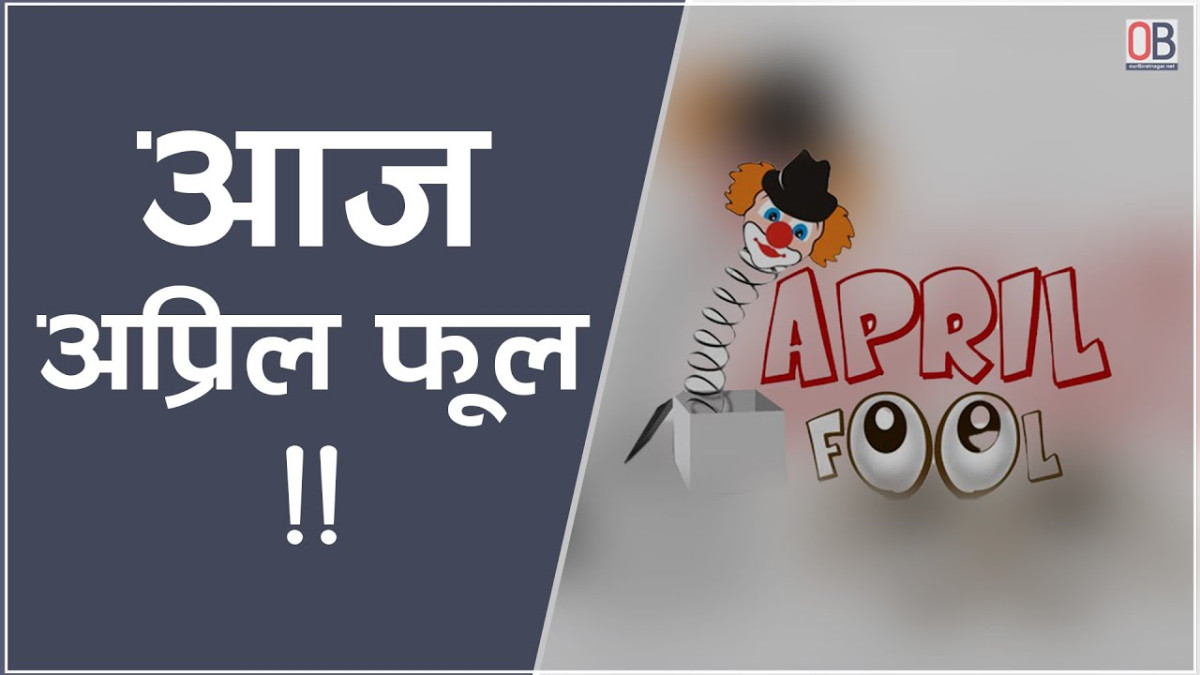 ‘अप्रिल फूल’ अर्थात् ‘मूर्ख दिवस’को परम्परा र आजको अर्थ