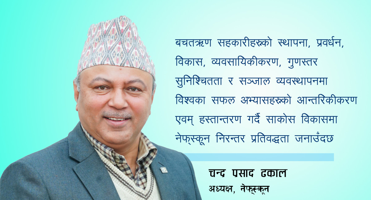 सहकारी दिवसमा नेफ्स्कूनको सन्देशः साकोसको विकासमा निरन्तर प्रतिवद्धता