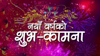 नयाँ बर्षलाई आखिर किन भनिएको हो नयाँ ?
