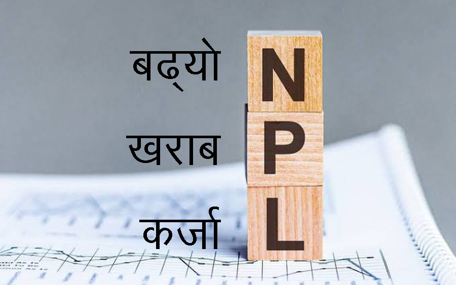 विकास बैंकहरूकाे खराब कर्जा बढ्यो, औसत ५.३७ प्रतिशत