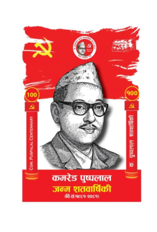 चित्तवन र नबलपुरमा क.पुष्पलालको जन्म शत बार्षिकी बिशेष कार्यक्रम : देशको  बिग्रदो कम्युनिष्ट आन्दोलनप्रति चिन्ता !