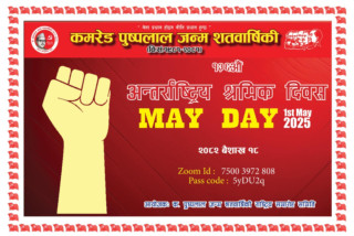 मई दिवसको सार्थकता शोषण उत्पीडनबाट मजदुर बर्गको मुक्ति