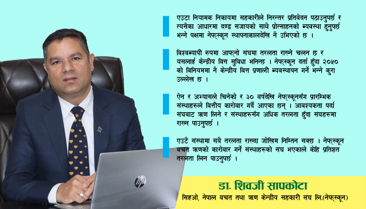 ‘राष्ट्र बैंकले निर्देशन जारी गर्नुहुँदैन भन्ने पक्षमा नेफ्स्कून होइन तर संघहरूमा केहि प्रतिशत तरलता राख्न पाउनुपर्छ’