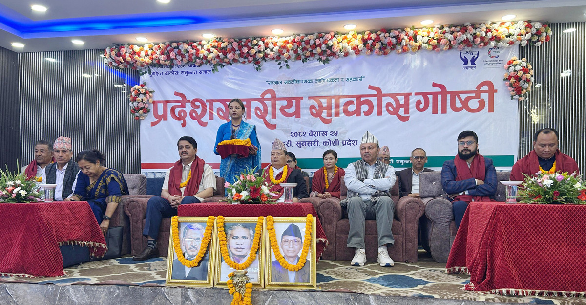 कोशी प्रदेश साकोस गोष्ठी सम्पन्न, सहकारी सुशासन र सुदृढीकरणमा पाँच बुँदे प्रतिबद्धता जाहेर