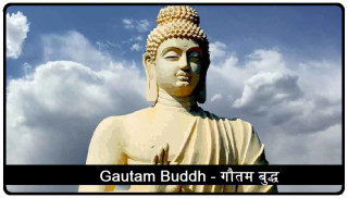 बुद्धका विज्ञानसम्मत ज्ञानगुनका कुरा