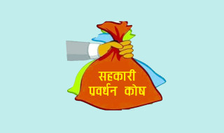 अधिकांश सहकारीले प्रवर्धन कोषमा गरेनन् रकम दाखिला, गर्नेको पनि छैन यकिन विवरण