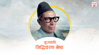 क्यै हारेझैं, क्यै बिर्सेझैं / को त्यो पथमा आइरहेको ?--युगकबि सिद्धिचरण