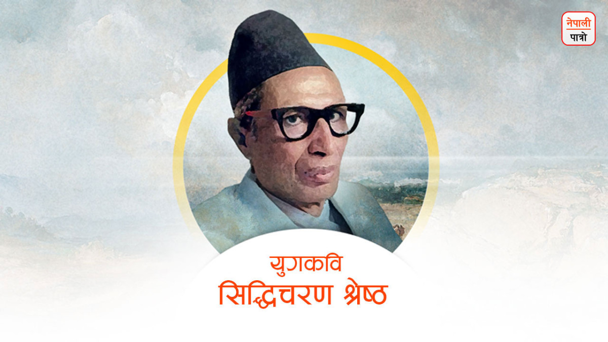 क्यै हारेझैं, क्यै बिर्सेझैं / को त्यो पथमा आइरहेको ?--युगकबि सिद्धिचरण