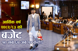 आर्थिक वर्ष २०८२/८३ काे बजेटकाे पूर्ण पाठ