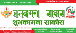 शाताव्यापी कार्यक्रमको आयोजना गरी रजतबर्ष मनाउँदै शुभकामना साकोस