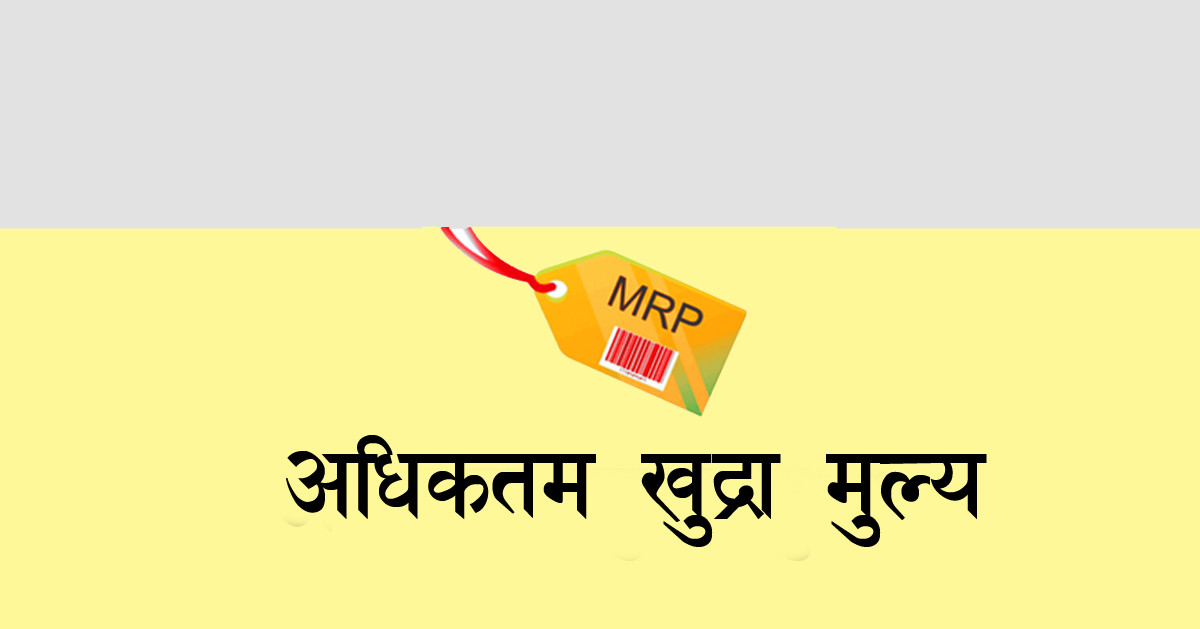 एमआरपी कार्यान्वयनबाट पछि नहट्न सरकारलाई अपिल