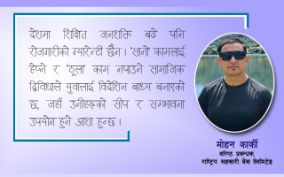 विदेश पलायनः सुरक्षित भविष्यको खोजी वा देशप्रति विश्वासको क्षय