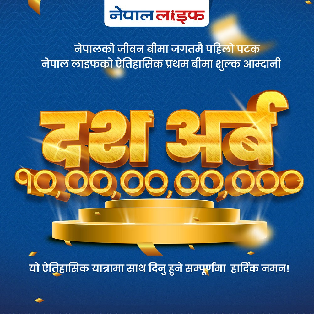नेपाल लाइफद्वारा दश अर्ब प्रथम बीमा शुल्क आर्जन गर्दै रेकर्ड कायम