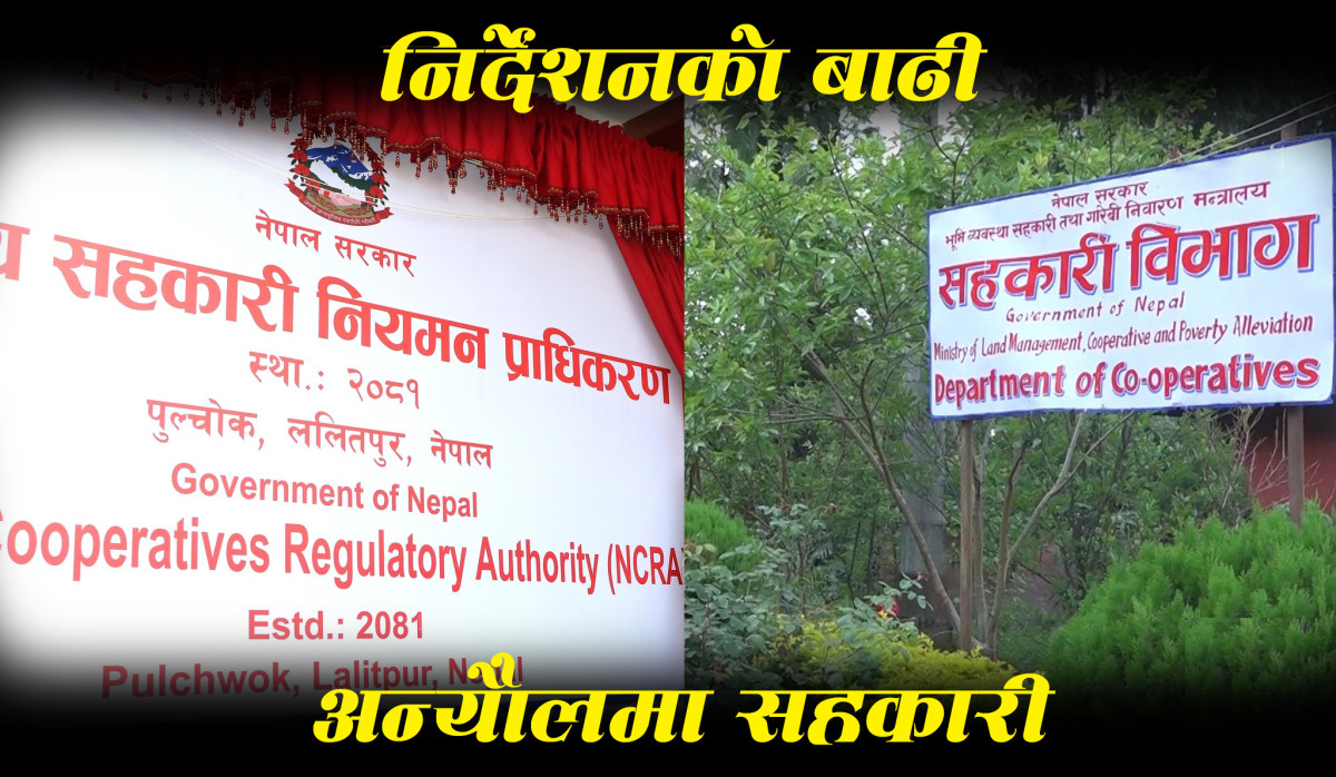 सहकारीका लागि एकपछि अर्को निर्देशनको ओइरो, प्राधिकरणपछि विभागले पनि जारी गर्‍यो निर्देशन