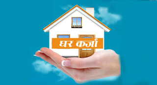 व्यक्तिगत घरकर्जामा लचकताः ८० प्रतिशत भ्यालुएशन र ३ कराेडको सीमा लागु