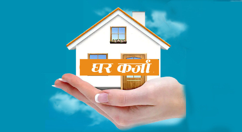 व्यक्तिगत घरकर्जामा लचकताः ८० प्रतिशत भ्यालुएशन र ३ कराेडको सीमा लागु