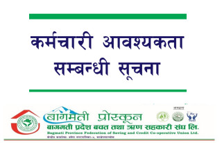बागमती प्राेस्कूनमा बरिष्ठ अधिकृत र व्यवसाय सहायक पदमा आवेदन माग