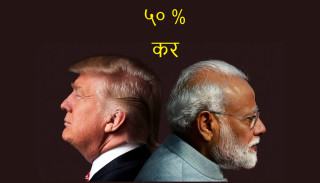 भारतलाई दोब्बर अमेरिकी करः  ट्रम्पको निर्णयमा भारतको यस्तो प्रतिक्रिया