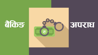 ब्राञ्च म्यानेजरले नै गरे भल्ट रकम दुरुपयोग, करोडौं अनियमिता गर्ने चार कर्मचारी पक्राउ