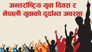 सही दिशा र गति पाए यूवा शक्तिले देश बनाउन सक्छ