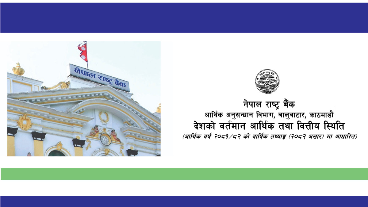 अर्थतन्त्र सुधाराेन्मुखः राष्ट्र बैंक