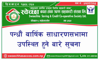 स्वेच्छा बचत तथा ऋृण सहकारी संस्था लि. को पन्ध्राैं साधारण सभाकाे सूचना