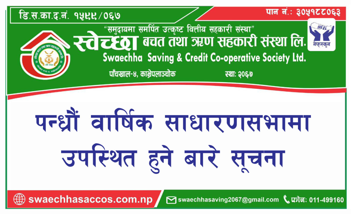 स्वेच्छा बचत तथा ऋृण सहकारी संस्था लि. को पन्ध्राैं साधारण सभाकाे सूचना