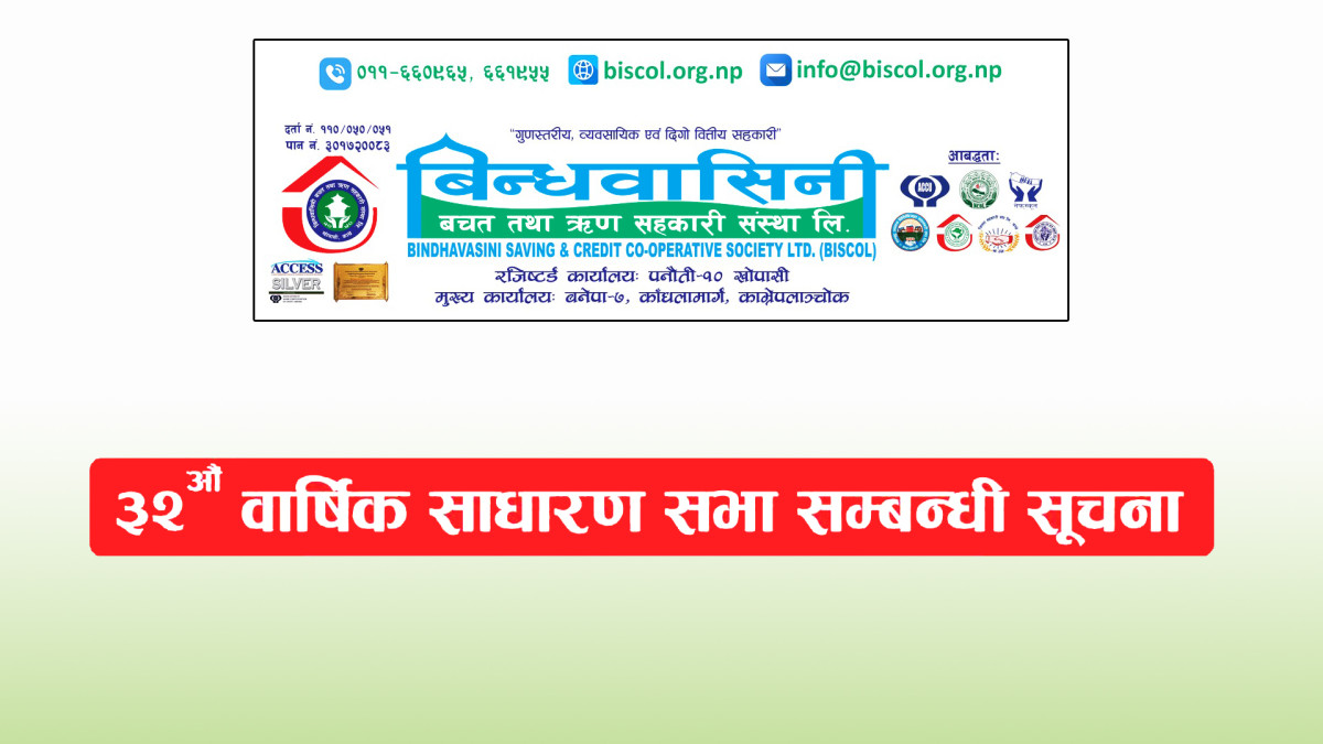 बिन्धवासिनी बचत तथा ऋण सहकारी संस्थाकाे ३२ औं साधारण सभा सम्बन्धी सूचना