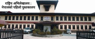 भदौ १५ : आज राष्ट्रिय पुस्तकालय दिवस र यसको रोचक कारण