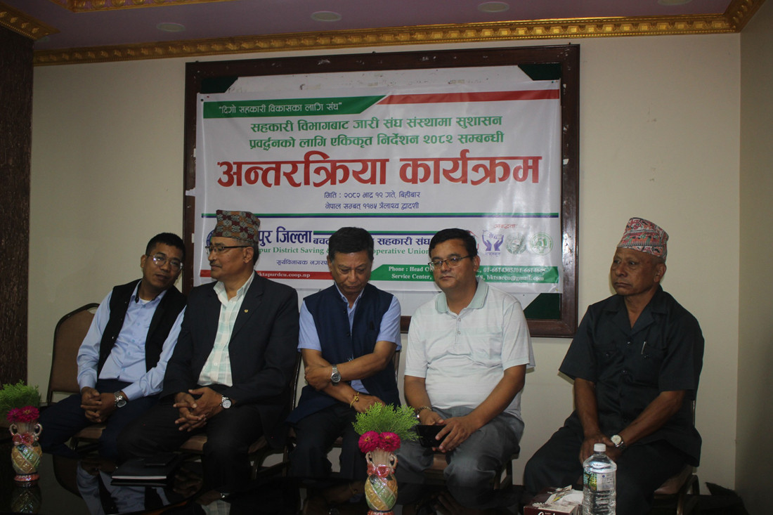 एकीकृत निर्देशनका बारेमा जानकारी दिन भक्तपुर बचत संघद्वारा अन्तरक्रिया  कार्यक्रमको आयोजना