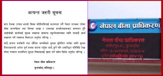 अवस्था सामान्य नहुँदासम्म घरबाटै सेवा सञ्चालन गर्न बीमा प्राधिकरणको निर्देशन