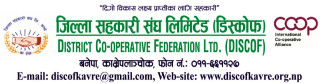 स्थानीय प्रशासनको समन्वयमा सेवा सुचारु गर्न सहकारीहरुलाई काभ्रे संघको अनुरोध