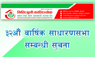 मिलिजुली कालिञ्चोक बचत तथा ऋण सहकारीको ३२औं वार्षिक साधारण सभा बस्ने सूचना