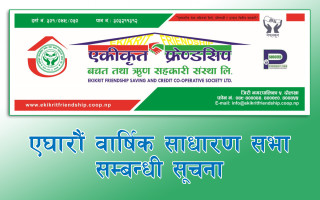 एकीकृत फ्रेण्डसिप साकोसको एघारौं वार्षिक साधारणसभा बस्ने सूचना