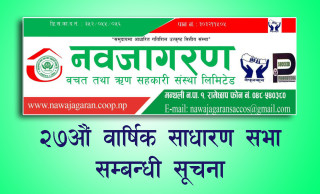 नव जागरण बचत तथा ऋण सहकारीकाे २७औं साधारण सभा सम्बन्धी सूचना