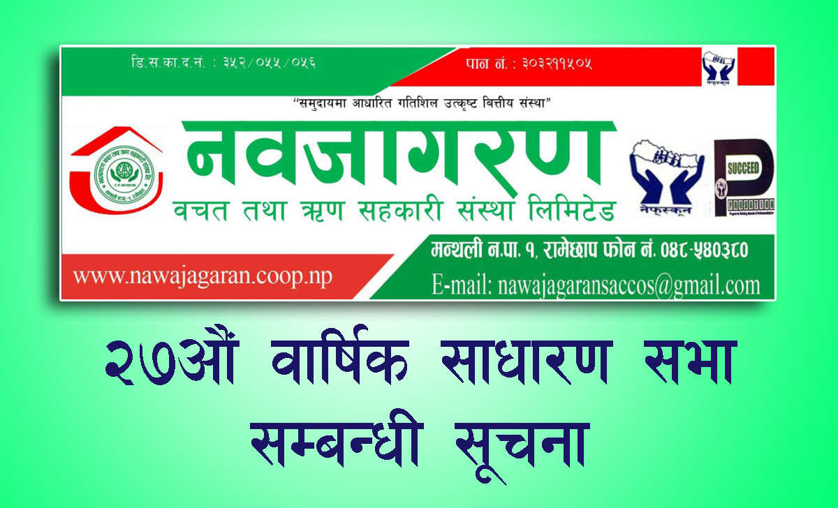 नव जागरण बचत तथा ऋण सहकारीकाे २७औं साधारण सभा सम्बन्धी सूचना