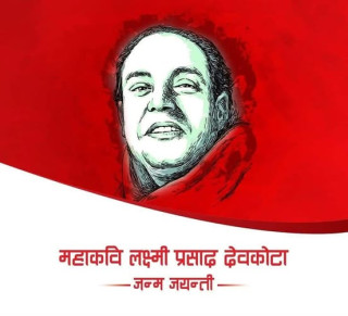 साहित्यको वर्तमान प्रवृत्ति आदर्शवादबाट यथार्थवादतर्फ र कपोलकल्पनाबाट तथ्यतर्फ अभिमुख -महाकबि देबकाेटा