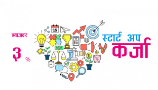 सरकारले खुलायाे स्टार्टअप कर्जा, ३ प्रतिशतमा २० लाखसम्म पाइने