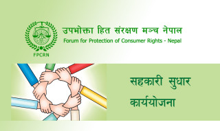 सहकारी क्षेत्र सुधारका लागि मञ्चको ५ बुँदे कार्ययोजना : सुशासन, पारदर्शिता र विश्वसनीयता प्राथमिकतामा