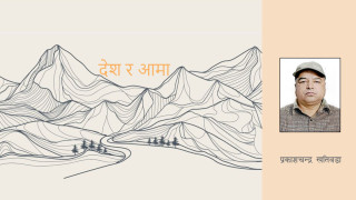 देश र आमा