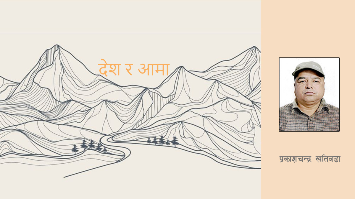 देश र आमा