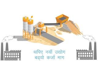 बागमती प्रदेशमा एक वर्षमा थपिए ५४३ उद्योग, कर्जा लगानीमा समेत वृद्धि